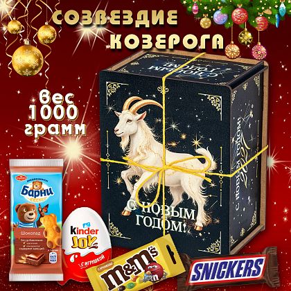 Новогодний подарок Сладкий подарок для ребенка «Созвездие Козерога»